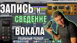 Запись вокала. Сведение вокала. Обработка вокала бесплатными VST плагинами. мастеринг трека