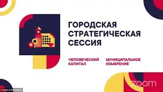 Экспертная сессия 