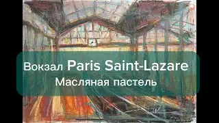 Как нарисовать вокзал масляной пастелью