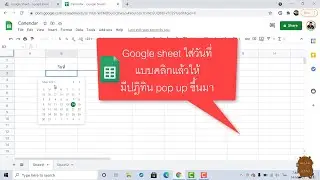 Google sheet ใส่วันที่ แบบคลิกแล้วให้มีปฎิทิน pop up ขึ้นมาได้เลย เป็นการเลือกวันที่โดยใช้ปฎิทิน
