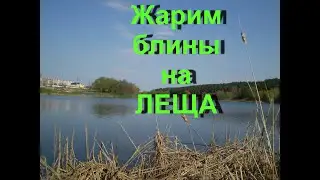 Насадка и аромат на леща