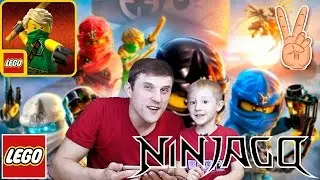 LEGO® Ninjago Tournament  iOS / Android - Gameplay HD GAME  Владик и Папа Рома играют в Ниндзяго