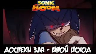Sonic Boom: Доспехи зла - Иной исход [Русская озвучка] - COMIC DUB