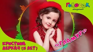 Детская песня «Гламур» | Академия Голосок |Кристина Деркач (5 лет)
