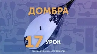 Домбра. Урок № 17 - Көзімнің қарасы