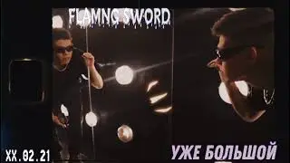 Тизер Альбома «Уже Большой»
