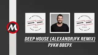 Руки Вверх - Deep House (Alexandrjfk Remix) | MultisMusic