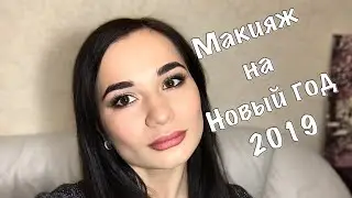 Новогодний макияж 2019