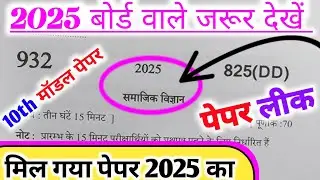 Class 10 samajik vigyan 2025 ka paper,|| मिल गया 2025 का सामाजिक विज्ञान का पेपर