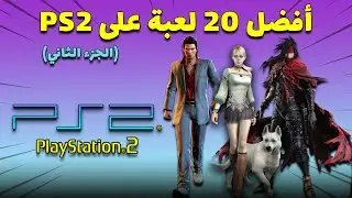 Top 20 Playstation 2 PS2 Games | 2021 | افضل العاب بلاي ستيشن 2 | الجزء الثاني