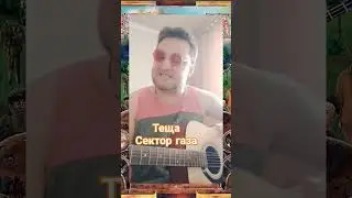 #Теща