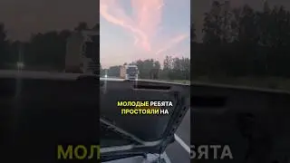 Ребята простояли 2 дня на жаре с комарами и только... #shotrs #дальнобойщики