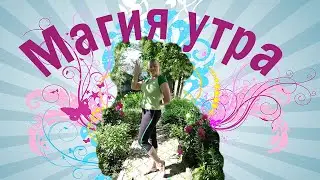Магия утра