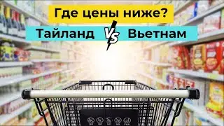 Сравниваем цены на продукты во Вьетнаме и Таиланде 2023