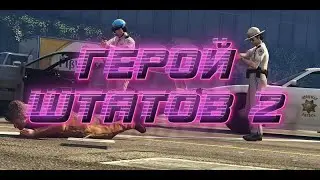 ГЕРОЙ ШТАТОВ 2 | GTA 5 RP