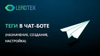 Теги в чат-ботах. Создание назначение применение тегов в конструкторе чат-ботов Leadtex