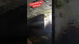 Подземные залы древней Лирбии с Юрой 