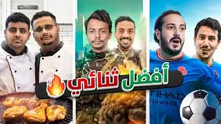 افضل دو | من هو افضل ثنائي في فالكونز ⚔️