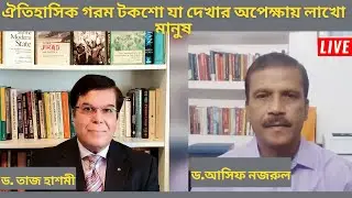 বঙ্গবন্ধুকে কেন হত্যা করা হল? (পর্ব - ১) | Asif Nazrul with Taj Hashmi | Asif Nazrul Talk Show