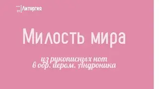 🎵🎶Милость мира - на 2 голоса /из рукоп.нот в обр. иером. Андроника/🎶🎵
