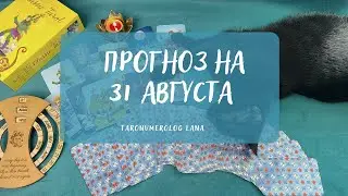 31 августа🌞 Послание Высших сил для вас в последний день лета💖🙏🍀