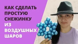 Как сделать простую снежинку из воздушных шаров