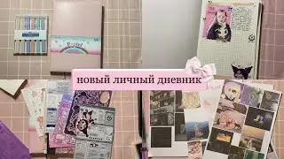 МОЙ НОВЫЙ ЛИЧНЫЙ ДНЕВИК || оформляем первый разворот