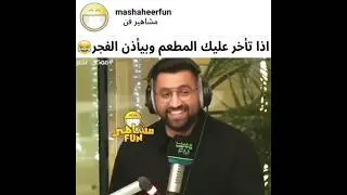 اذا تأخر عليك الطعام وبيأذن الفجر ههههه