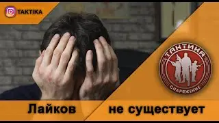Лайков не существует 