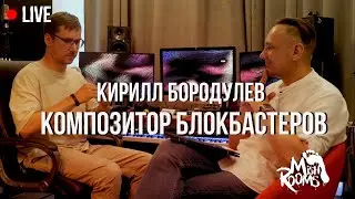 MishRooms Live: Movie soundtrack composer Kirill Borodulev