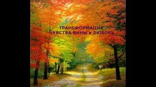 Траснформация чувства вины в любовь
