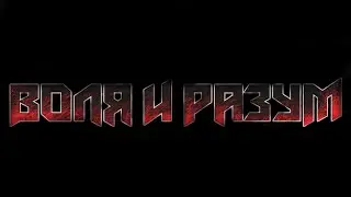 ВОЛЯ И РАЗУМ / ЖИВОЙ ЗВУК