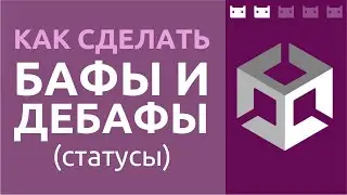 Как сделать бафы, дебафы, статусы или эффекты в Unity