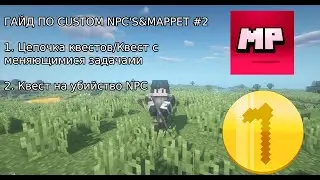 Гайд CNPCS+Mappet #2. Цепочка квестов/Квесты с меняющимися задачами, квест на убийство