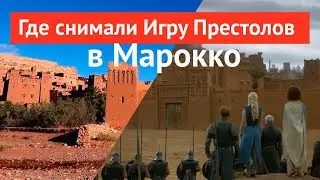 Марокко #1 Где снимали Игру Престолов?