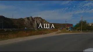 Аша за 1 минуту