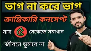 ভাগ না করে ভাগ করার কৌশল / division tricks in bengali / ভাগ অংক করার নিয়ম / ভাগ করার সহজ নিয়ম