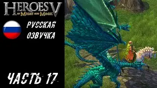 Heroes of Might and Magic V Прохождение (Кампания Лесного Союза) - Часть 17