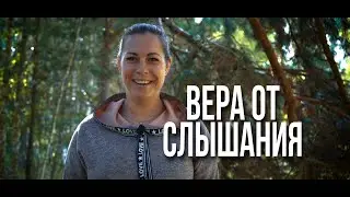 "ВЕРА ОТ СЛЫШАНИЯ" | Встреча восстанавливающих сообществ в 2021