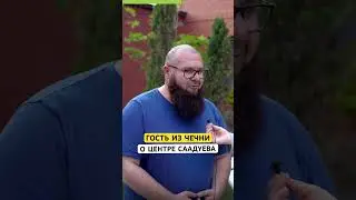 Отзыв о центре Саадуева #саадуев #клиника