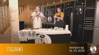 Еш, пакуль не запяеш (14.03.2020)