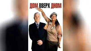 Дом вверх дном (2003)