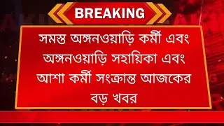 সমস্ত ICDS আশা কর্মীদের New Salary ₹2700  নিয়ে বড় সিদ্ধান্ত কেন্দ্রীয় অর্থমন্ত্রকের#icds