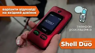 Варіанти відповіді на вхідний дзвінок. Sigma mobile Comfort 50 Shell Duo Type-C