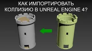 Импорт коллизии в Unreal Engine 4 из 3д-редактора.