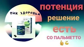 Потенция.Решение есть. БАД СО Пальметто. Отзывы в описание. #потенция#отзывы#атоми