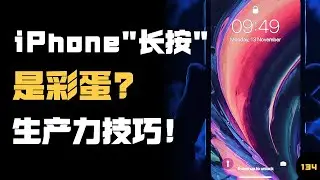 10 个 iPhone "长按"技巧，是彩蛋？不，是利器和生产力！