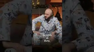 Произношение | История на ночь 