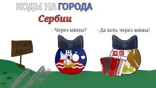 Города Сербии