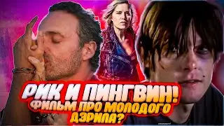 РИК И ПИНГВИН БЛУМ (ОБЗОР), ФИЛЬМ ПРО МОЛОДОГО ДЭРИЛА - ОТЛИЧНЫЕ НОВОСТИ - Ходячие мертвецы